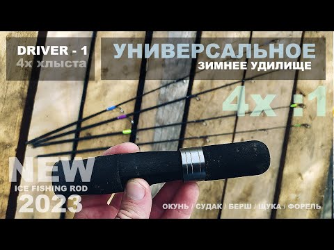 Видео: Как Zetrix Gretta Short только с 4-мя хлыстами ?! Зимняя удочка на судака, окуня, берша и щуку!