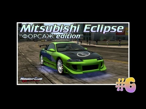 Видео: Midnight Club: Los Angeles. Mitsubishi Eclipse "Форсаж Edition". (PS3) #6