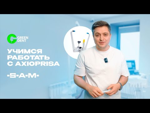 Видео: Учимся работать с Axioprisa