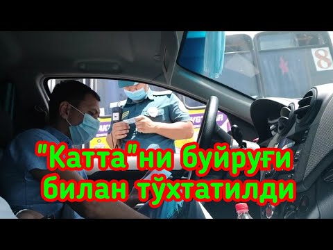 Видео: Уз ГАИ. "Катта"ни буйруғи билан тўхтатилди.