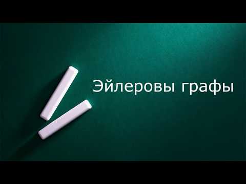 Видео: Эйлеровы графы