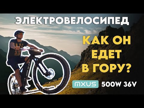 Видео: КАК ЭЛЕКТРОВЕЛОСИПЕД ТЯНЕТ в ГОРУ? 🚵‍♂️ И МАКСИМАЛЬНАЯ СКОРОСТЬ на спуске! 💨 (MXUS / 500w / 36v)