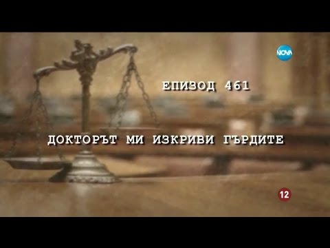 Видео: Съдебен спор - Епизод 461 - Докторът ми изкриви гърдите (30.04.2017)