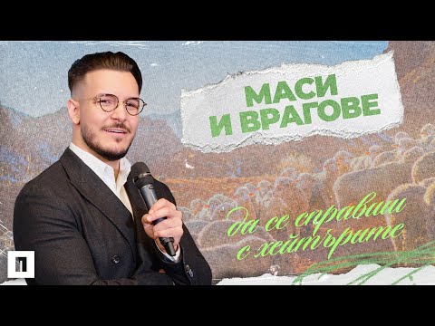 Видео: МАСИ И ВРАГОВЕ - ДА СЕ СПРАВИШ С ХЕЙТЪРИТЕ | Пастор Максим Асенов | Църква Пробуждане