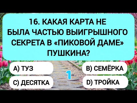 Видео: Ваш мозг в отличной форме, если ответите хотя бы на 14 из 20 вопросов!