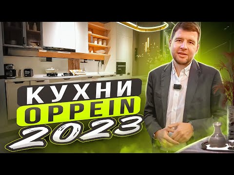 Видео: Изысканные кухни OPPEIN 2023  | Крупнейший производитель мебели в Азии