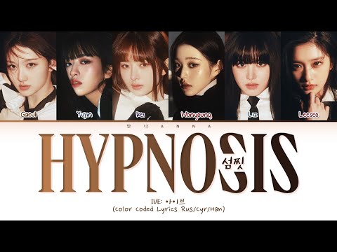 Видео: IVE Hypnosis (Перевод на русский) (Color Coded Lyrics)