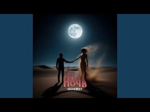 Видео: Ночь