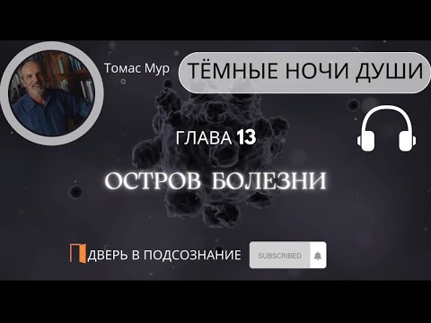 Видео: 22. Тёмная ночь души. Остров болезни