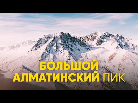 Видео: Большой Алматинский Пик — Uaiymdama