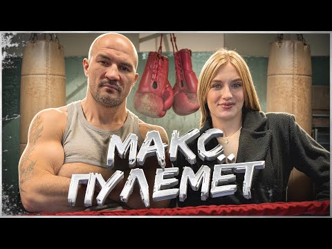Видео: ПРО ЗАВЕРШЕНИЕ КАРЬЕРЫ, 8 ДЕТЕЙ, ДРАКИ. МАКС ПУЛЕМЕТ