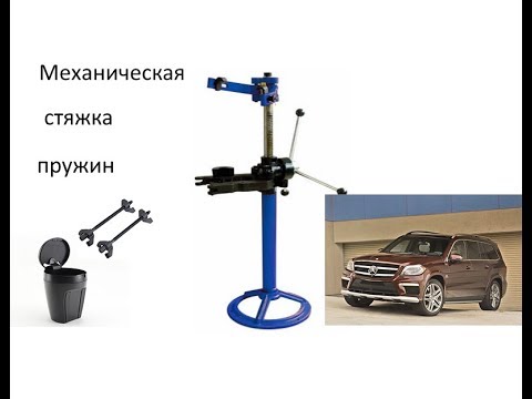 Видео: Проверяю как работает механическая стяжка пружин .