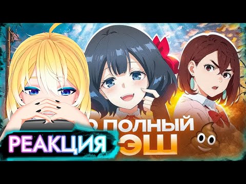 Видео: ПЛАНЯ РЕАКЦИЯ: НОВЫЕ АНИМЕ - ЭТО УЖАС / HiikiNaMore