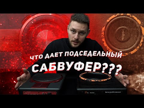 Видео: Сабвуфер под сиденье. DL Audio Barracuda 8a vs. Урал ПМН-1