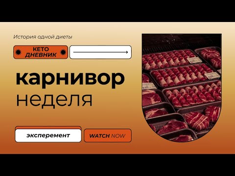 Видео: КЕТО дневник питания. Моя неделя карнивор. Костный бульон. Результаты первого месяца кето.