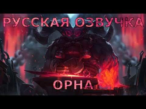 Видео: ОРн - Озвучка - Orn - Russian Voice