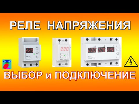 Видео: Реле напряжения. Выбор и подключение реле напряжения Rbuz Зубр.