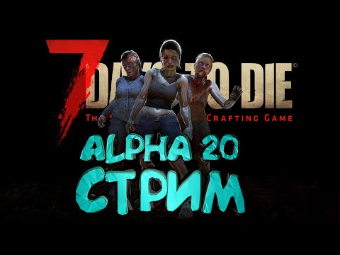 Видео: 7 Days to Die 🔥Alpha 20 🔥 Че Делать??? 🔥 009