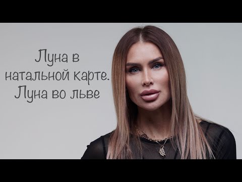 Видео: Луна–учимся расслабляться //Луна во льве //Аспекты от высших планет //Аспекты от социальных планет