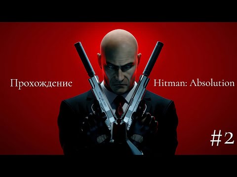 Видео: ПРОХОЖДЕНИЕ HITMAN: ABSOLUTION // "КОРОЛЬ ЧАЙНА-ТАУНА" // #2
