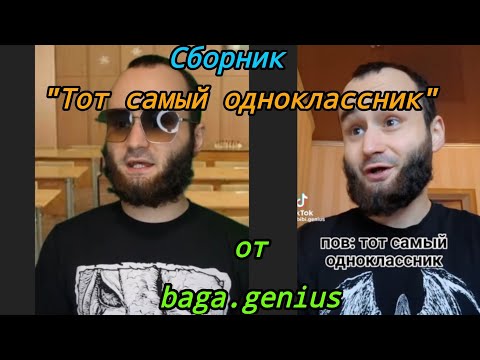 Видео: Сборник "Тот Самый Одноклассник" от baga.genius