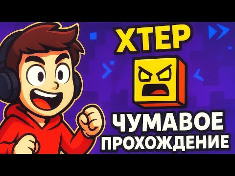 Видео: 🚀 Самый ДИКИЙ уровень XTEP в Geometry Dash!