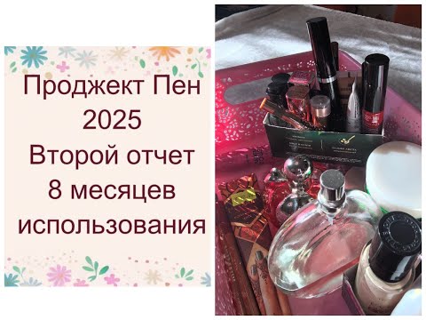 Видео: Проджект Пен 2025 (project pan 2025). Второй отчет. Замеряем результаты использования косметики.