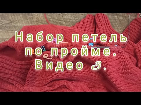 Видео: Набор петель по пройме. Видео 3.