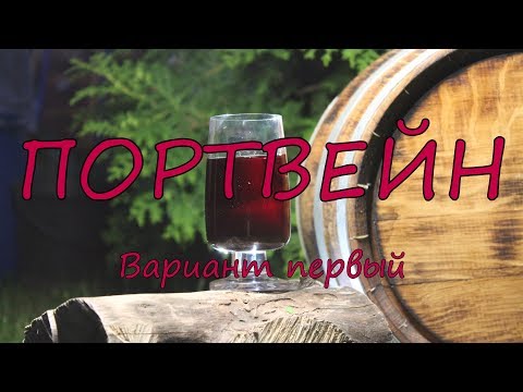 Видео: Портвейн. Вариант первый.