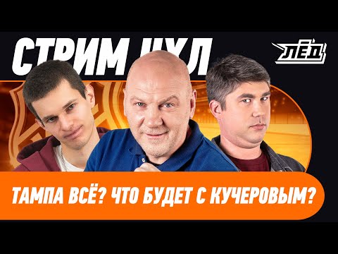Видео: Тампа разваливается | Рейнджерс в кризисе | Питсбург топ? | Продают детей ради победы? | НХЛ | ЛЕД
