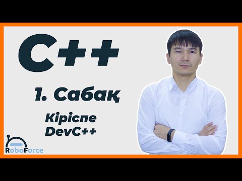 Видео: С++ сабақ 1 [Кіріспе, Кітап, DevC++]