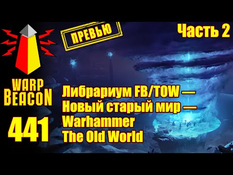 Видео: ВМ 441 Либрариум FB TOW — Новый старый мир — Warhammer The Old World, часть 2 (ПРЕВЬЮ)