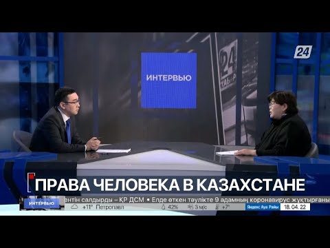 Видео: Эксперт о правах человека в Казахстане