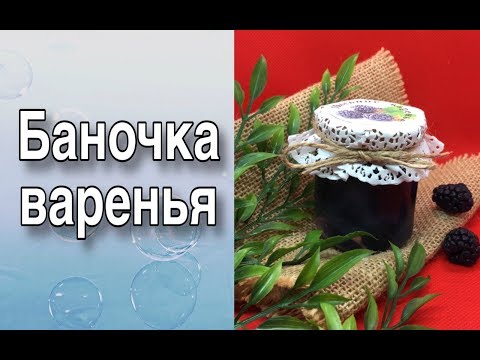 Видео: Мыло «Банка варенья»/Мыловарение