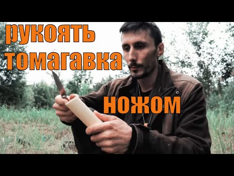 Видео: Как вырезать рукоять для томагавка ножом  MORAKNIV ORIGINAL 1