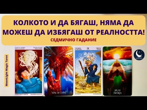 Видео: 🏃‍♂️КОЛКОТО И ДА БЯГАШ, НЯМА ДА МОЖЕШ ДА ИЗБЯГАШ ОТ РЕАЛНОСТТА!🌟Седмично Гадание (30.09-06.10.24)🌟