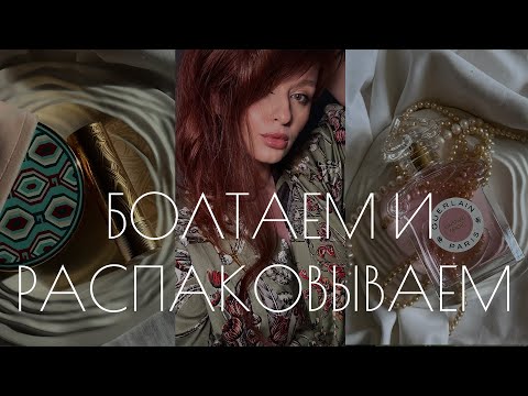 Видео: БОЛЬШАЯ БЬЮТИ-РАСПАКОВКА / БОЛТАЕМ И ПРОБУЕМ НОВИНКИ /ЗОЛОТОЕ ЯБЛОКО, GUCCI. TOM FORD, GUERLAIN / 4K