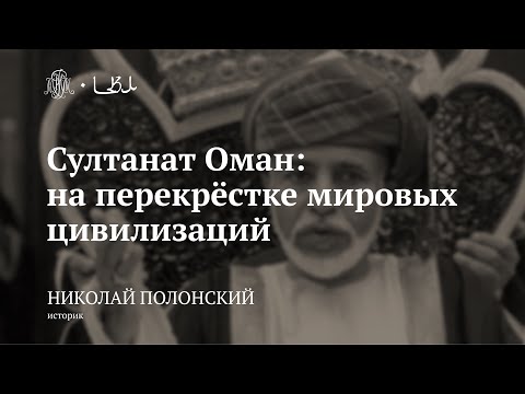 Видео: Лекция «Султанат Оман: на перекрёстке мировых цивилизаций» / Николай Полонский