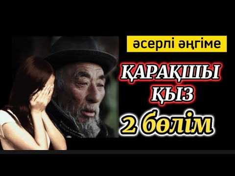 Видео: ҚАРАҚШЫ ҚЫЗ. 2 бөлім