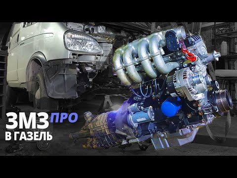 Видео: Двигатель ЗМЗ 409 ПРО установка в Газель Соболь. Новый СВАП-КИТ ЗМЗ про.