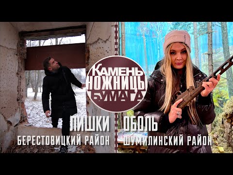 Видео: Камень, ножницы, бумага: ЛИШКИ и ОБОЛЬ. Выпуск - 20.02.22