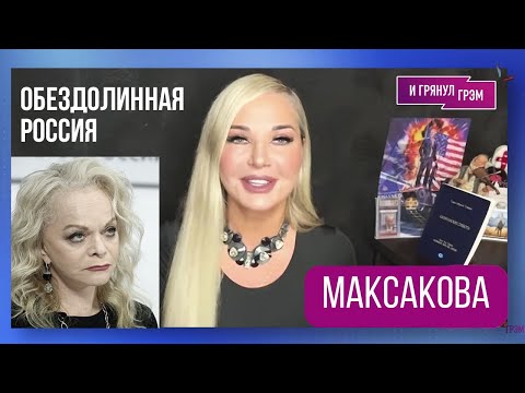 Видео: 🎙️ Мария Максакова 💕 ГРЯНУЛ ГРЭМ: Трампхейтерство в советском Евросоюзе и Обездолинная россия
