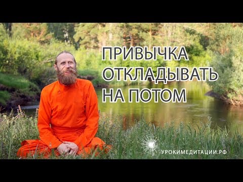 Видео: Привычка откладывать на потом и три вида лени