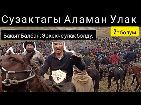 Видео: Аламан Улак/ Жалал Абад/ Сузак/ Кара Булак/ 2- болум.