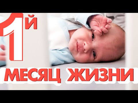 Видео: Первый месяц жизни. Календарь развития ребенка