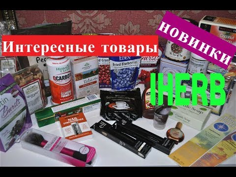 Видео: IHERB. Много интересного для души и тела.Мои комментарии. Часть1.