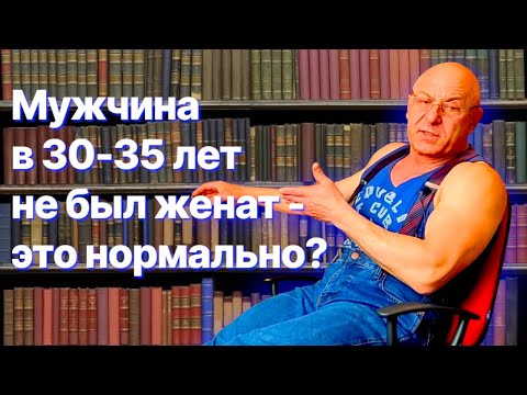 Видео: Если взрослый мужчина 30-35 лет не был женат ни разу это нормально?