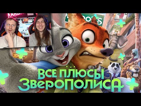 Видео: Все ПЛЮСЫ мультфильма Зверополис (АНТИГРЕХИ | Киноплюсы) | Реакция на Dalbek (Далбек)