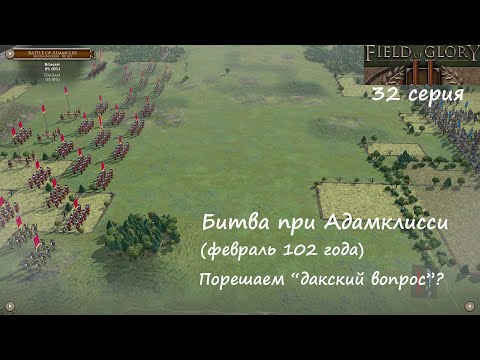 Видео: [Field of Glory II] 32 серия. Битва при Адамклисси (102 год). Порешаем "дакский вопрос"?