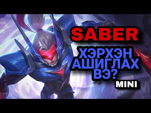 Видео: SABER | ХЭРХЭН АШИГЛАХ ВЭ? mini | ML:BB